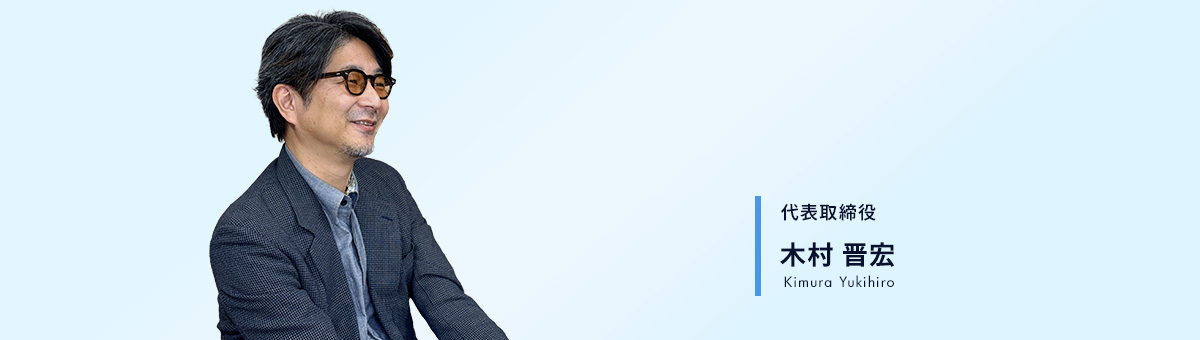 代表取締役 木村晋宏