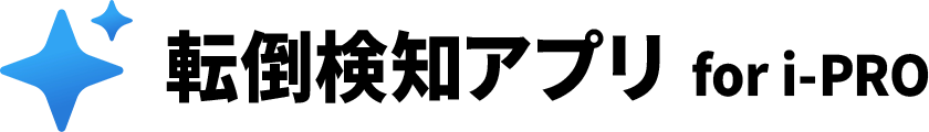 転倒検知アプリ for i-PRO