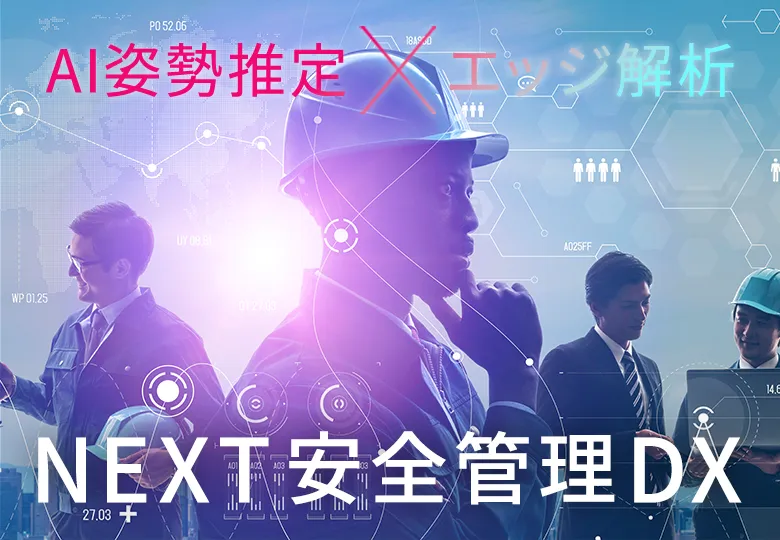 NEXT安全管理DX