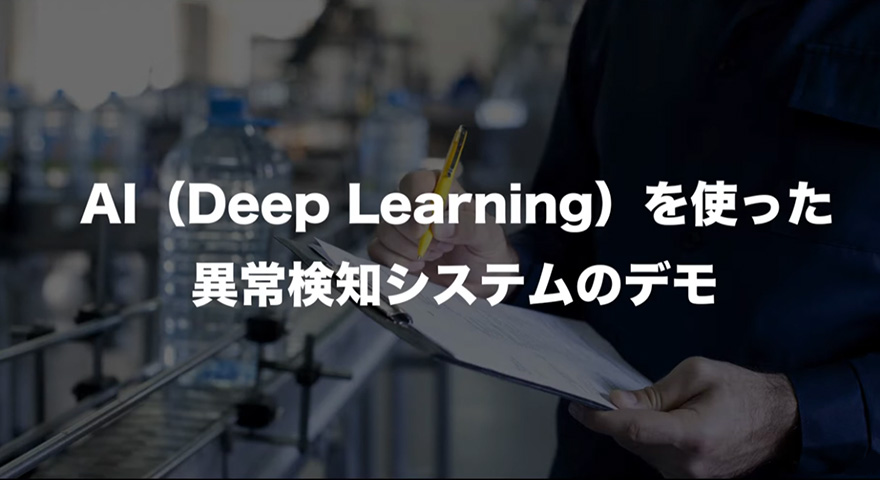 VAEによる異常検知とデータの区切り技術で、品質管理の業務効率化とコストダウンを実現