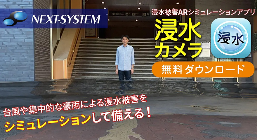 浸水被害ARシミュレーションアプリ「浸水カメラ」