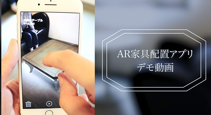 ARで家具の配置をシミュレーションできるアプリ