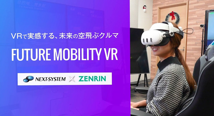 未来の空飛ぶクルマをVR体験「FUTURE MOBILITY VR」