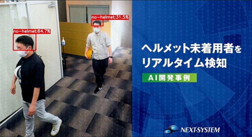 ヘルメットの未着用検知で労働災害を防止
