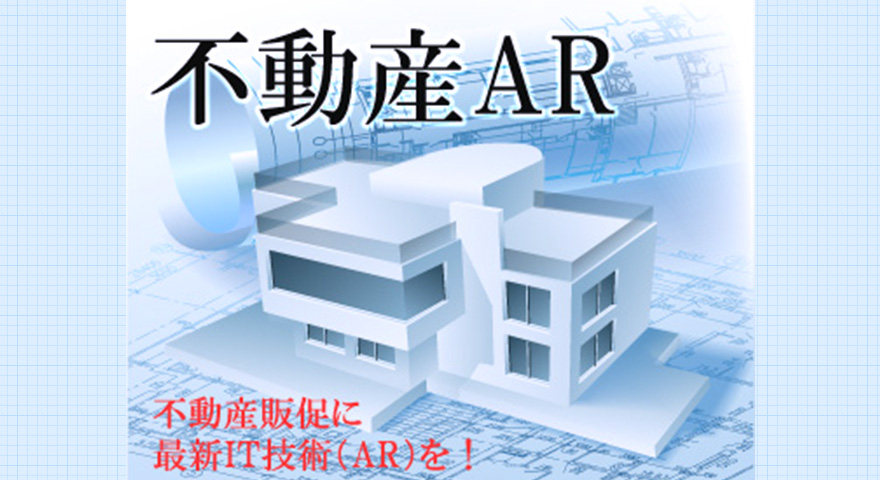 不動産ARシステム（マンションAR）