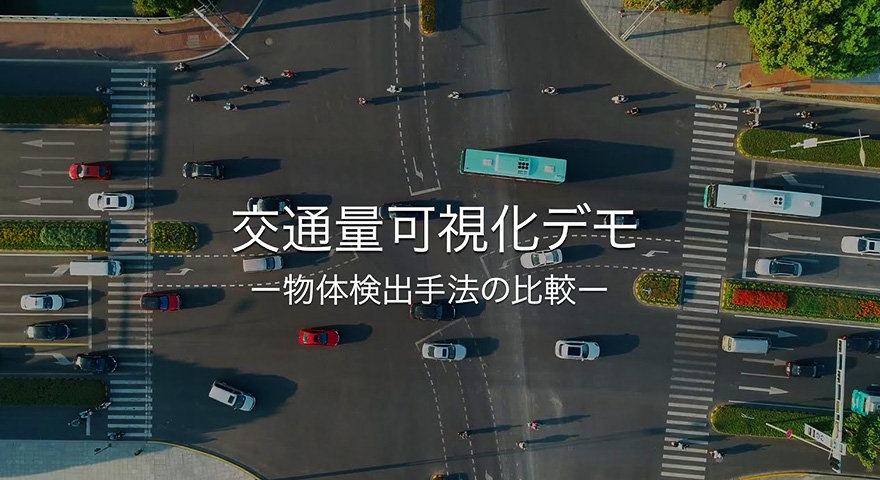 交通量可視化システム