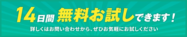 無料お試し