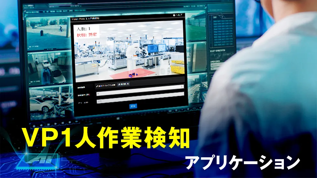VP1人作業検知アプリケーション