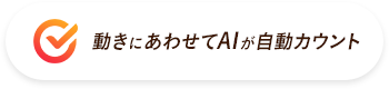 動きにあわせてAIが自動カウント