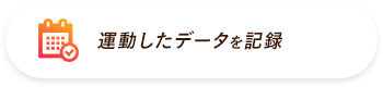 運動したデータを記録