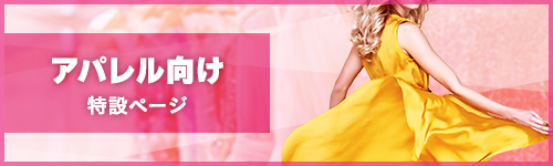 アパレル向け