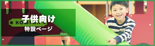 キッズ向け