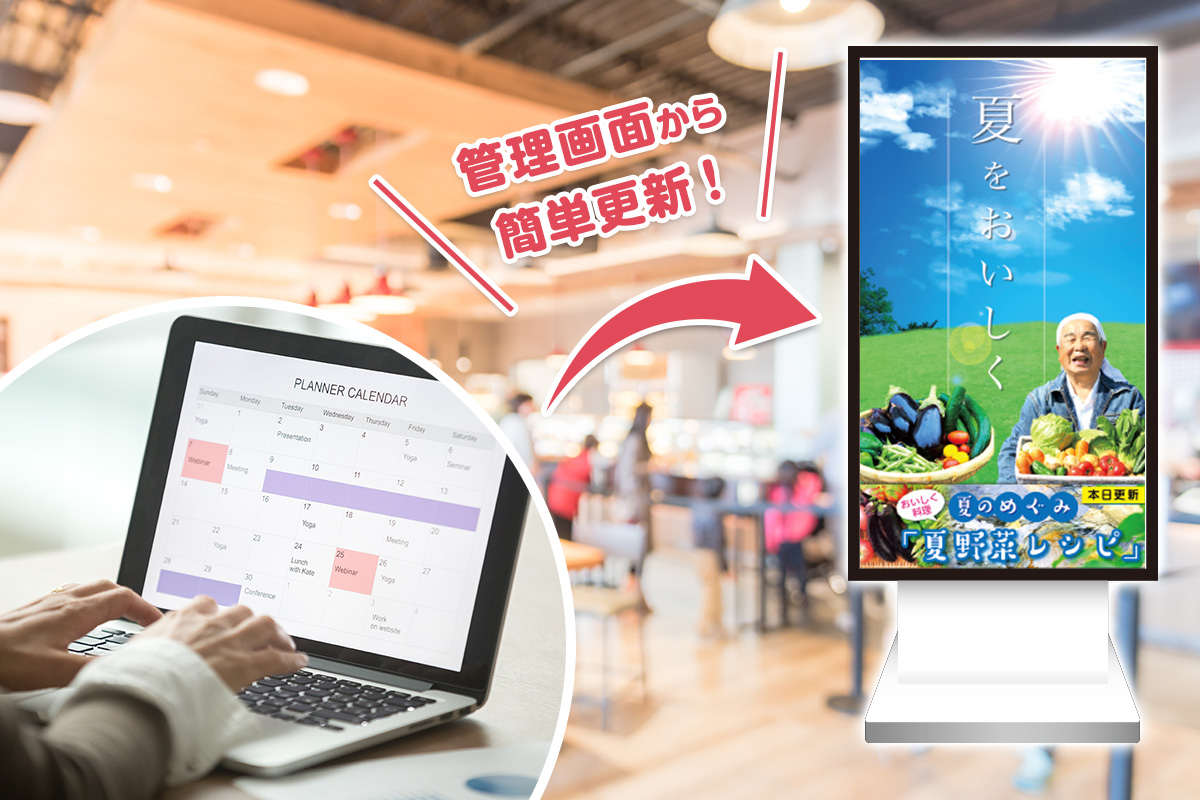 遠隔操作で設置しているサイネージを、一括で管理することができます