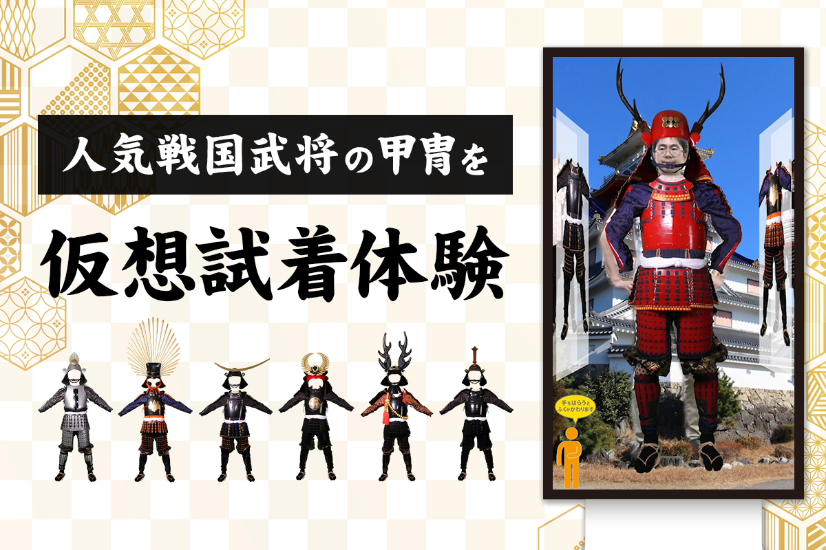歴史的観光名所に！人気戦国武将の甲冑をバーチャル試着体験