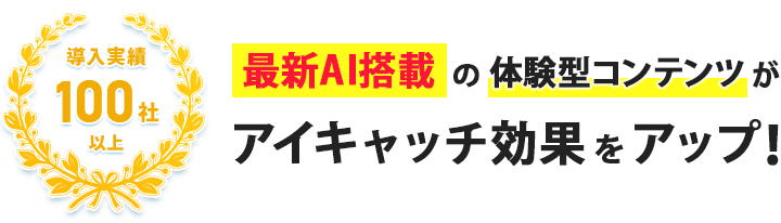 最新AI搭載の体験型コンテンツがアイキャッチ効果をアップ