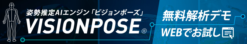 VisionPose無料解析デモ