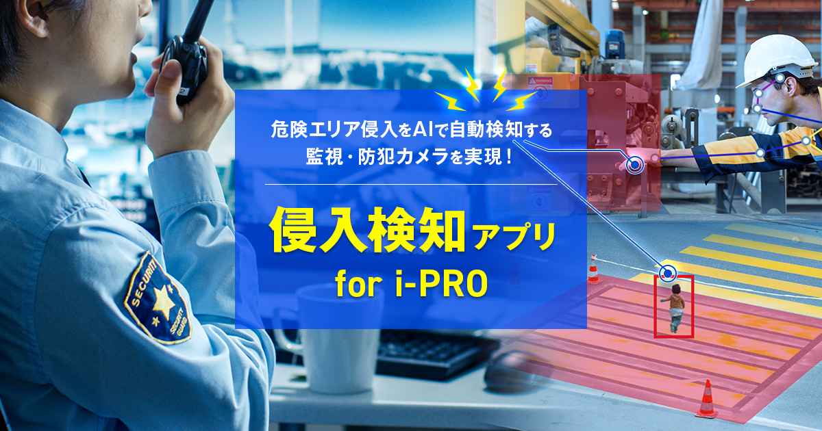 侵入検知アプリ for i-PRO
