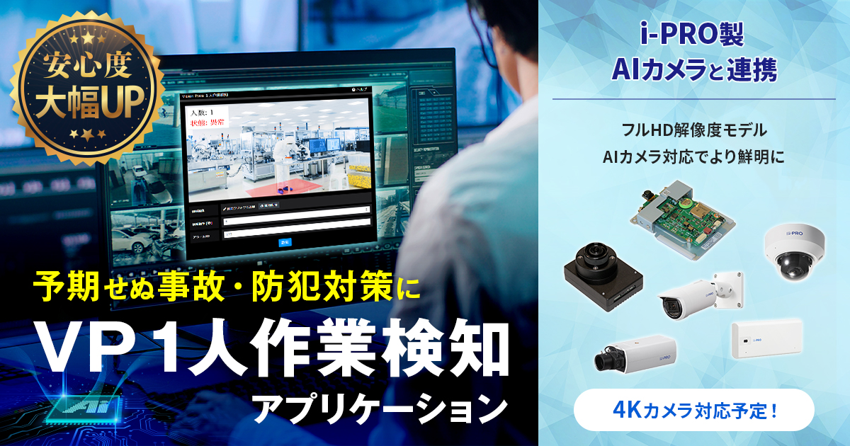 VP1人作業検知アプリケーション