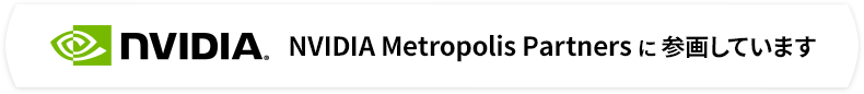 NVIDIA Metropolis Partners に参画しています