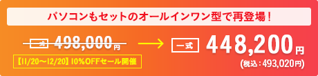 パソコンもセットのオールインワン型で再登場