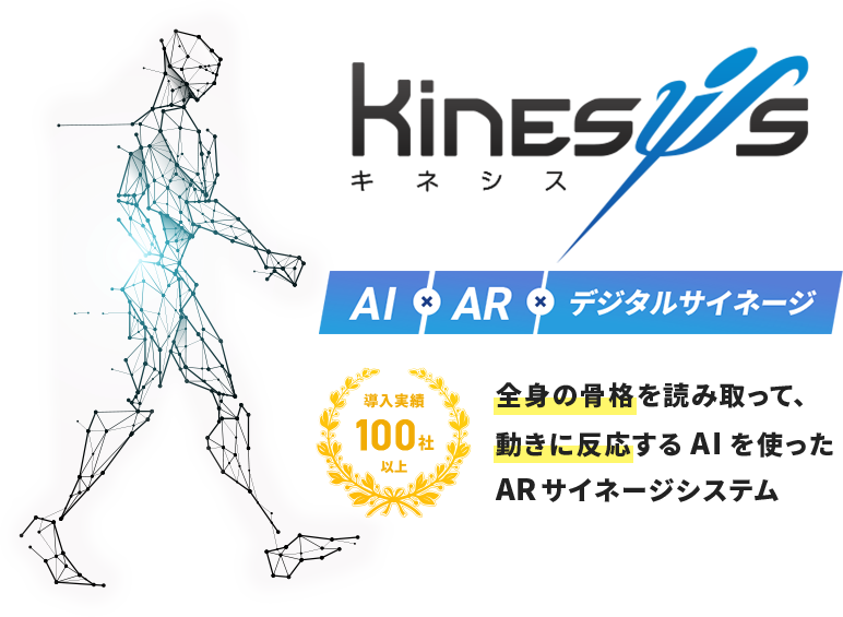 Ai Arの非接触型デジタルサイネージ Kinesys キネシス 株式会社ネクストシステム