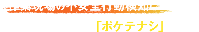 作業現場の不安全行動検知にAIがサポートする「ポケテナシ」の定着