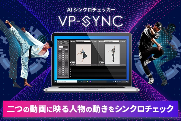 AIシンクロチェッカー「VP-Sync」