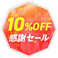 10%OFF感謝セール