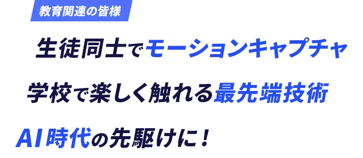 生徒同士でモーションキャプチャ