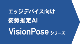 エッジデバイス向け姿勢推定AI VisionPoseシリーズ
