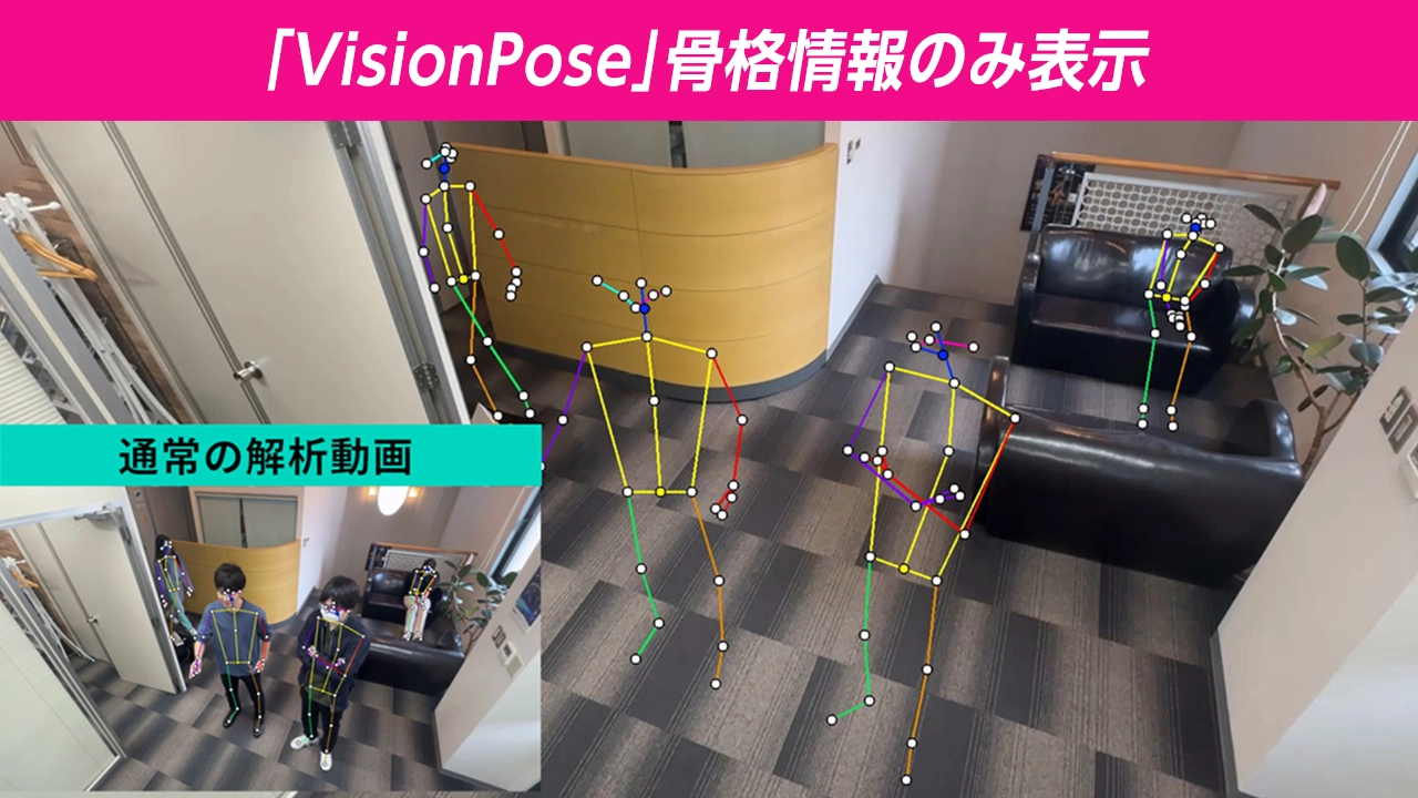 VisionPoseの骨格情報のみ表示機能