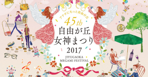 自由が丘女神祭