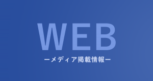 WEBメディア掲載情報