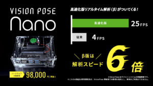 高速化版VisionPose Nano