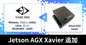 VisionPoseシリーズにJetson AGX Xavierが追加