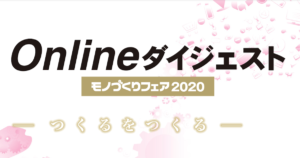 モノづくりフェア2020