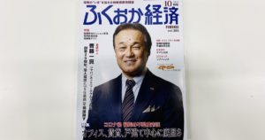 ふくおか経済10月号