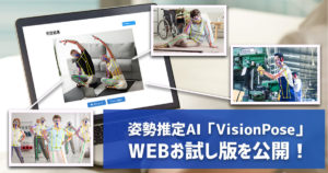 VisionPose無料お試し版WEBサイトが公開