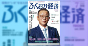 ふくおか経済7月号