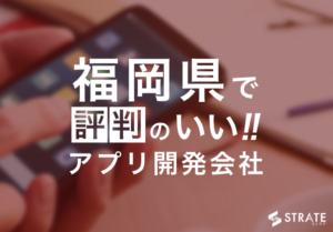 福岡県で評判のいいアプリ開発会社