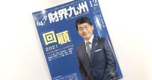 2021年12月号財界九州掲載