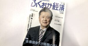 ふくおか経済3月号