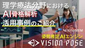 理学療法分野におけるAI骨格解析