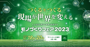 ものづくりフェア2023