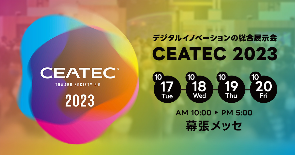 10月17日～20日開催『CEATEC 2023』マクニカアルティマカンパニー様 