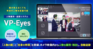 AI人物追跡システム「VP-Eyes」