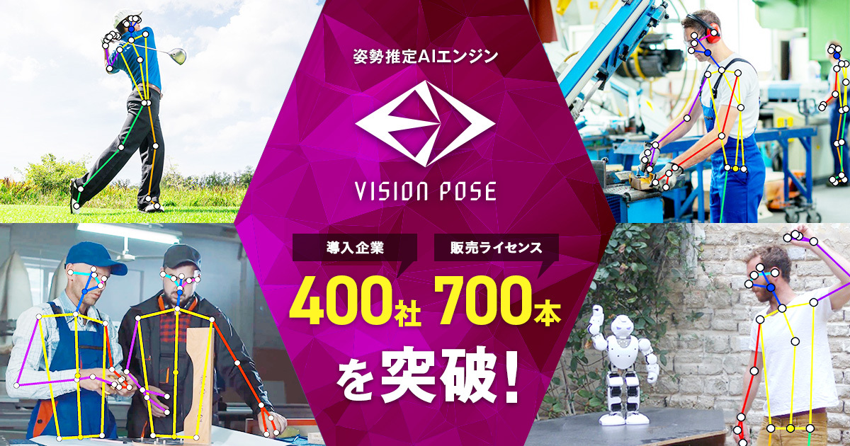VisionPoseシリーズ400社導入