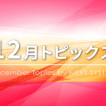 eyecatch_December_topics