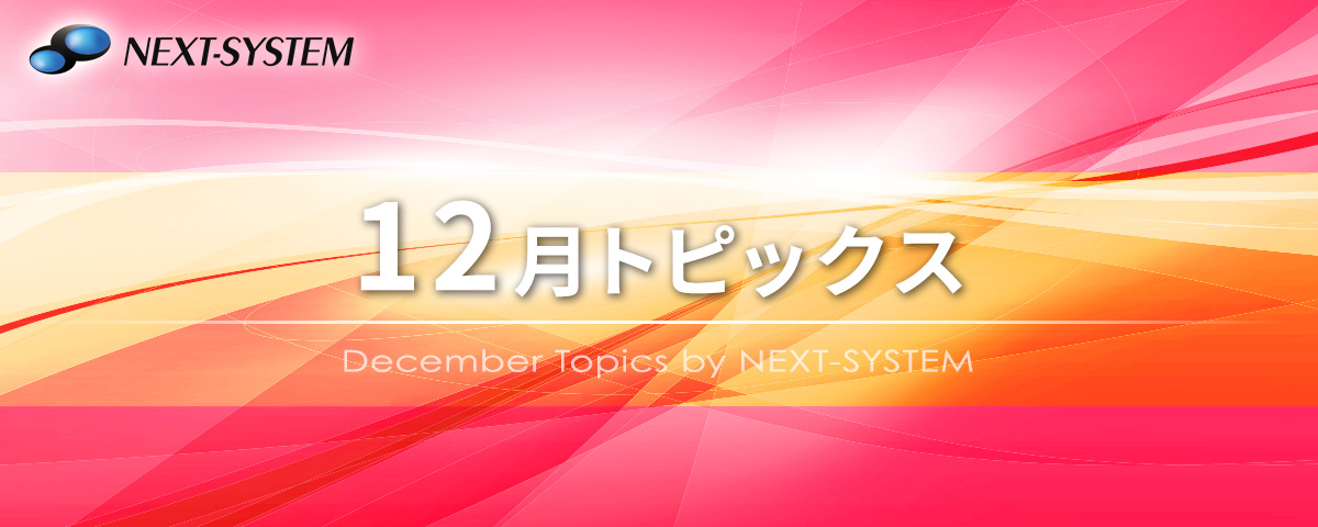 eyecatch_December_topics