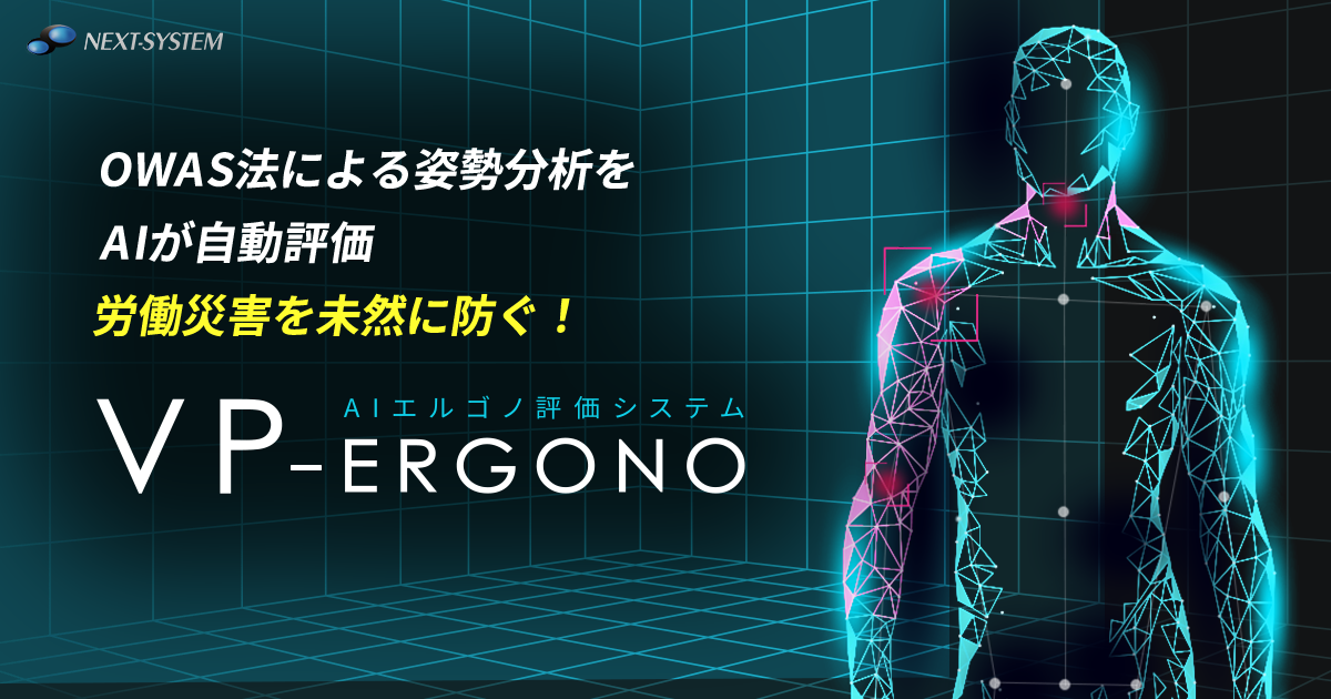 AIエルゴノ評価システム「VP-Ergono」